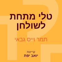 טלי מתחת לשולחן