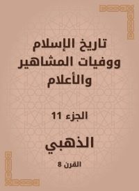 تاريخ الإسلام ووفيات المشاهير والأعلام