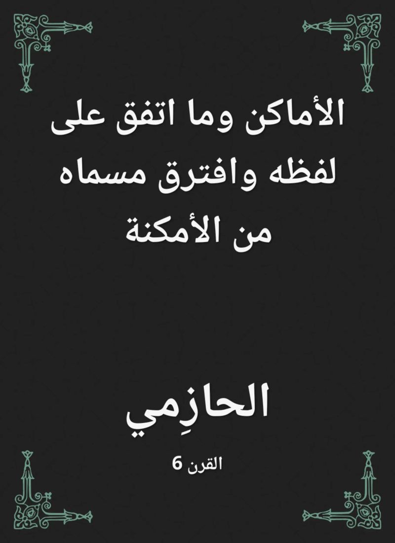 الأماكن وما اتفق على لفظه وافترق مسماه من الأمكنة