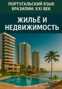 Пособие по португальскому языку Бразилии