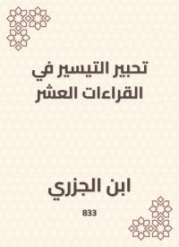 تحبير التيسير في القراءات العشر