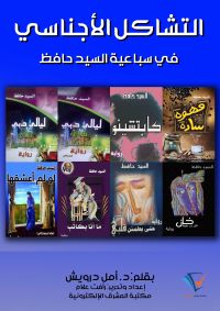 التشاكل الأجناسي في سباعية السيد حافظ