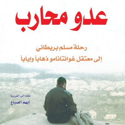 عدو محارب: رحلة مسلم بريطاني إلى معتقل غوانتانامو
