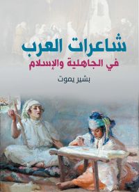 شاعرات العرب في الجاهلية والإسلام