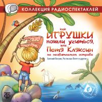 Как игрушки пошли учиться, или Петя Кляксин на необитаемом острове. Радиоспектакль