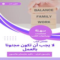 ملخص كتاب لا يجب أن تكون مجنونا بالعمل