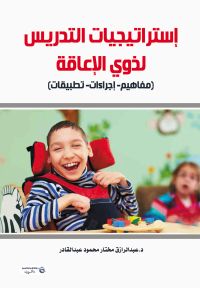 استراتيجيات التدريس لذوي الإعاقة (مفاهيم- إجراءات- تطبيقات)