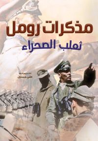 مذكرات رومل ثعلب الصحراء