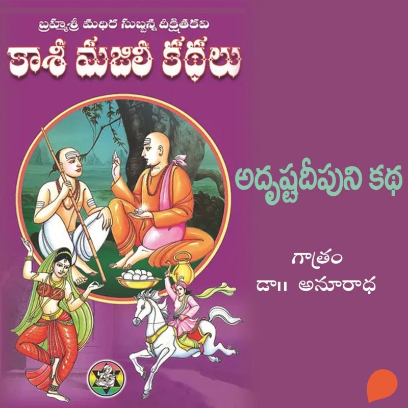 Kasi Majili kadhalu (Adrusta deepuni Kadha) Rendava Bhagam-2 - కాశీ మజిలీ కధలు (అదృష్టదీపుని కధ) రెండవ భాగం