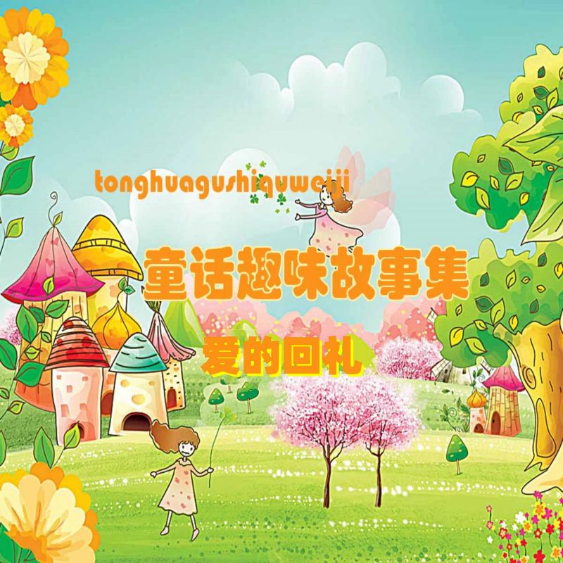 童话趣味故事系列:爱的回礼