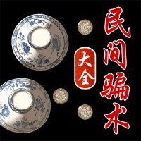 民间骗术大全