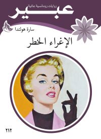 الاغراء الخطر