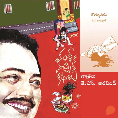 Vamsy ki nachina Kadhalu (Danimma Pandu)-వంశీ కి నచ్చిన కధలు (దానిమ్మ పండు)