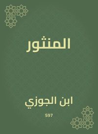 المنثور