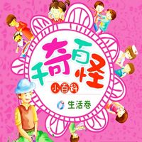 千奇百怪小百科：生活卷