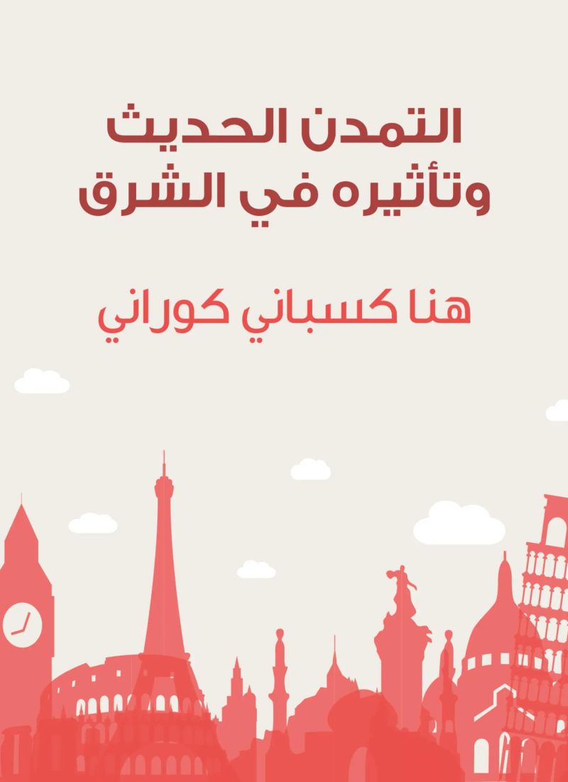 التمدن الحديث وتأثيره في الشرق