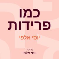 כמו פרידות