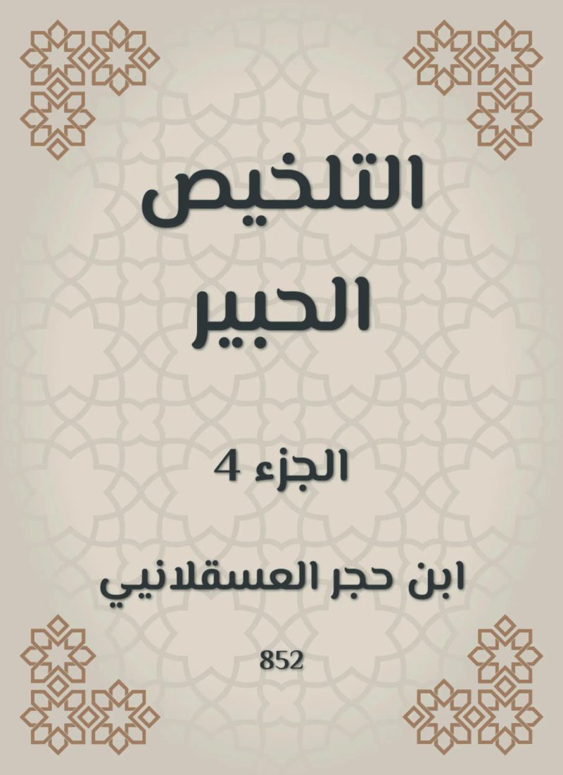 التلخيص الحبير