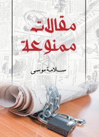 مقالات ممنوعة