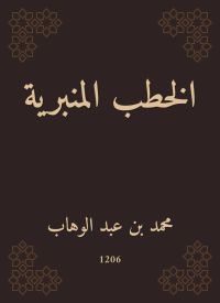 الخطب المنبرية