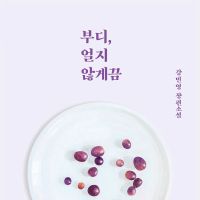 부디, 얼지 않게끔