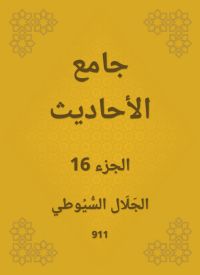 جامع الأحاديث
