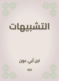 التشبيهات