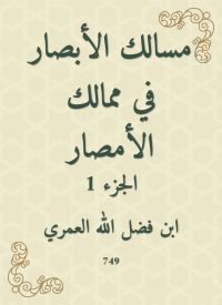 مسالك الأبصار في ممالك الأمصار