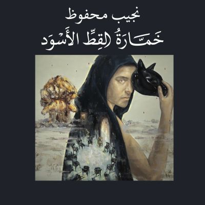 خمارة القط الأسود