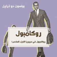 روكامبول في سيبريا