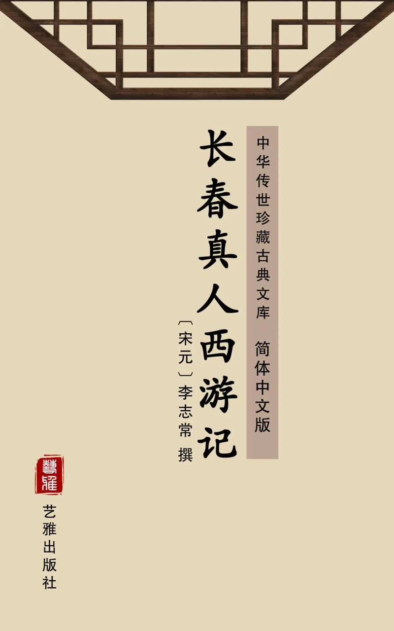 长春真人西游记(简体中文版)