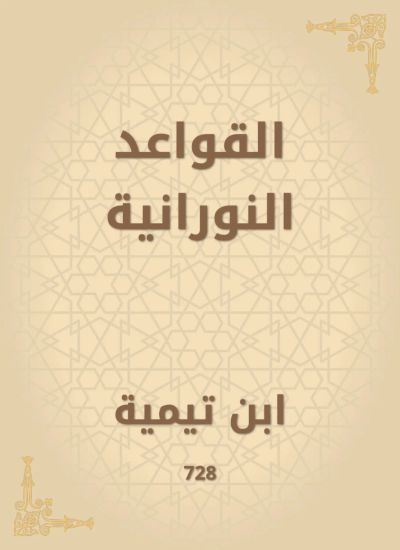 القواعد النورانية