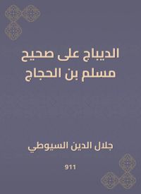 الديباج على صحيح مسلم بن الحجاج