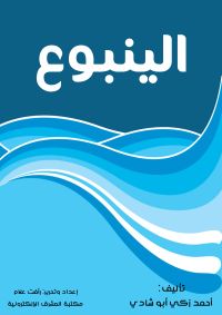 الينبوع