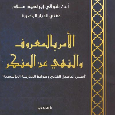 الأمر بالمعروف والنهي عن المنكر
