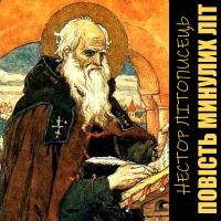 Повість минулих літ
