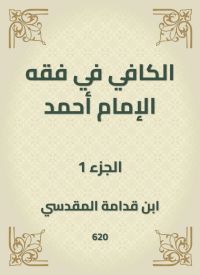 الكافي في فقه الإمام أحمد