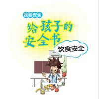 给孩子的安全书：饮食安全
