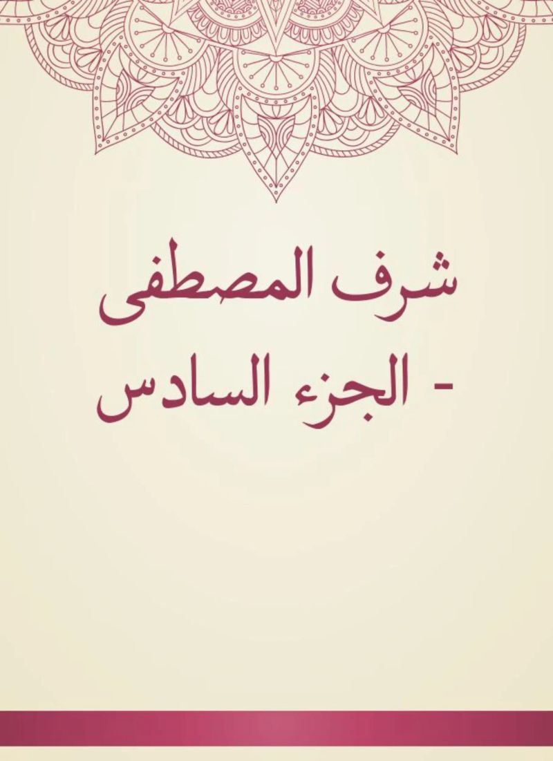 شرف المصطفى - الجزء السادس