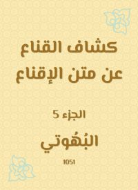 كشاف القناع عن متن الإقناع