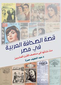 قصة الصحافة العربية في مصر