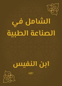 الشامل في الصناعة الطبية