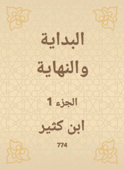 البداية والنهاية