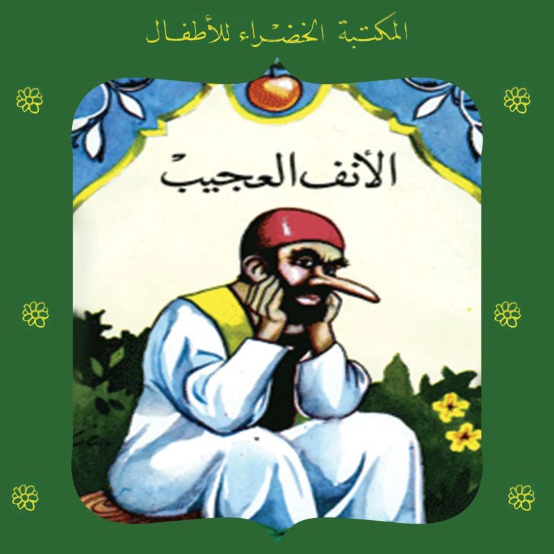 الأنف العجيب