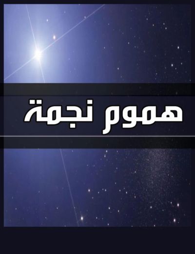 هموم نجمة