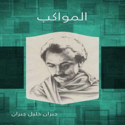 المواكب - مع موسيقى