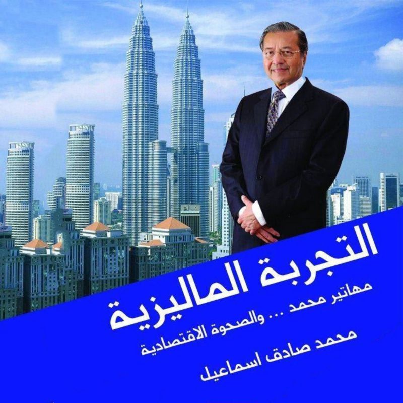 التجربة الماليزية - مهاتير محمد والصحوة الاقتصادية