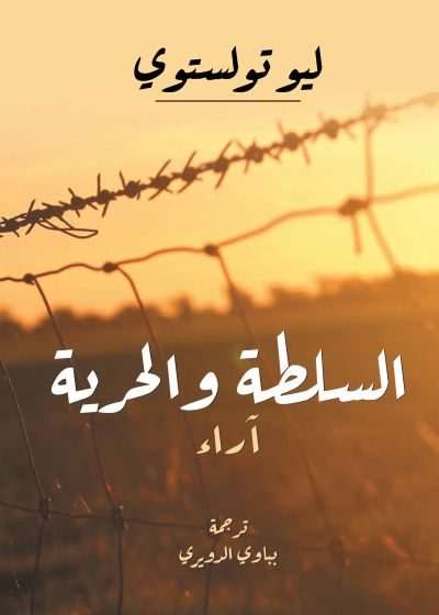 السلطة والحرية