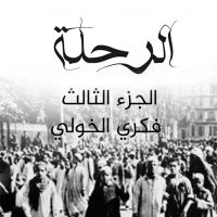 الرحلة 3