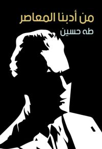 من أدبنا المعاصر